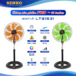 Quạt lỡ thân Sắt 65W LTS1631 Senko LTS1631